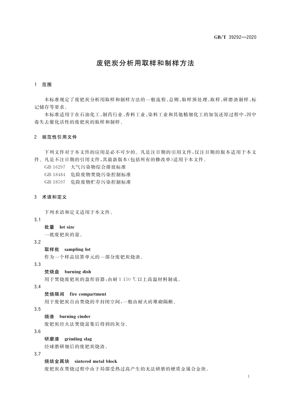 GB／T 39292-2020 废钯炭分析用取样和制样方法.pdf_第3页