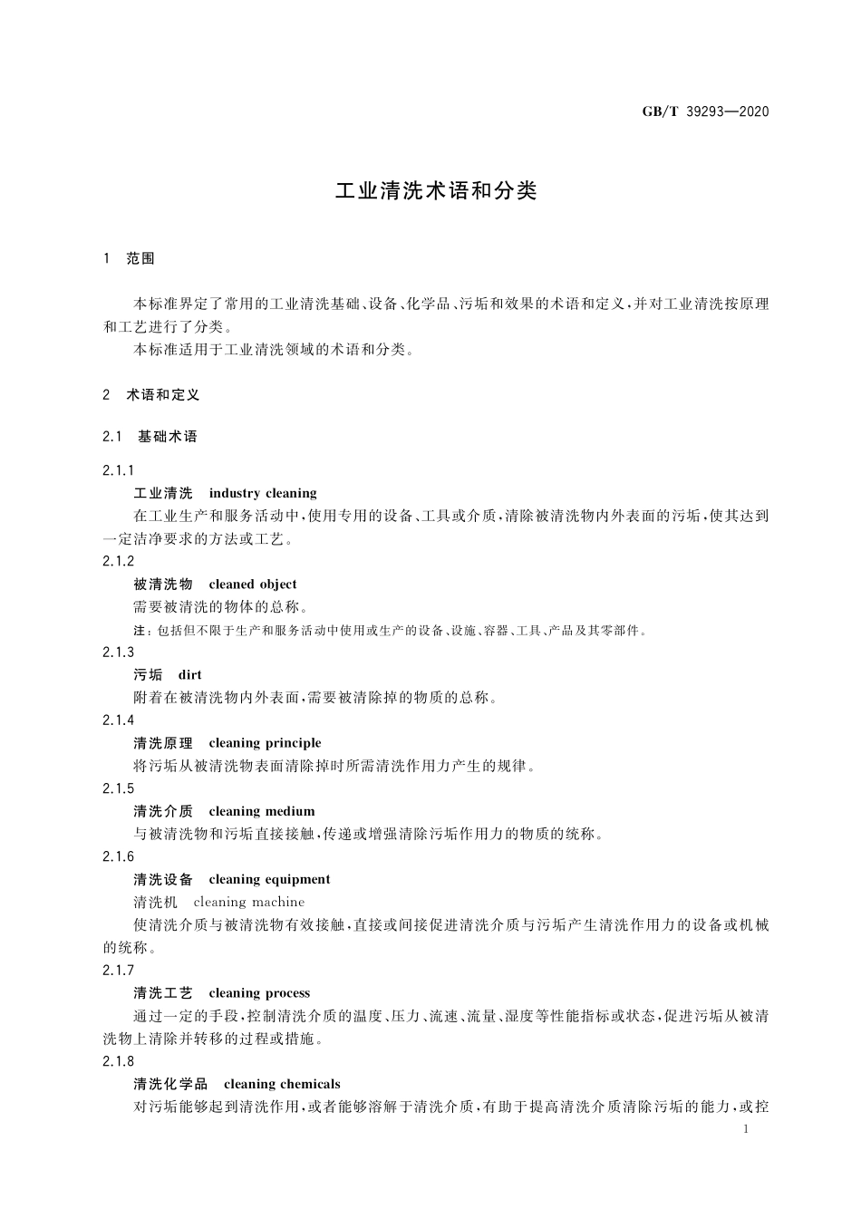 GB／T 39293-2020 工业清洗术语和分类.pdf_第3页