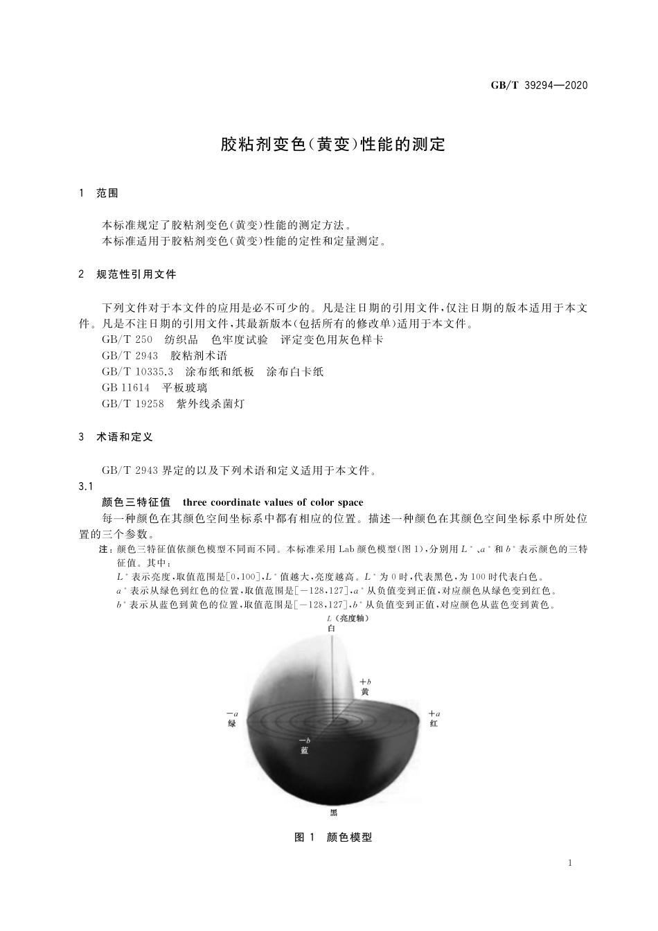GB／T 39294-2020 胶粘剂变色（黄变）性能的测定.pdf_第3页