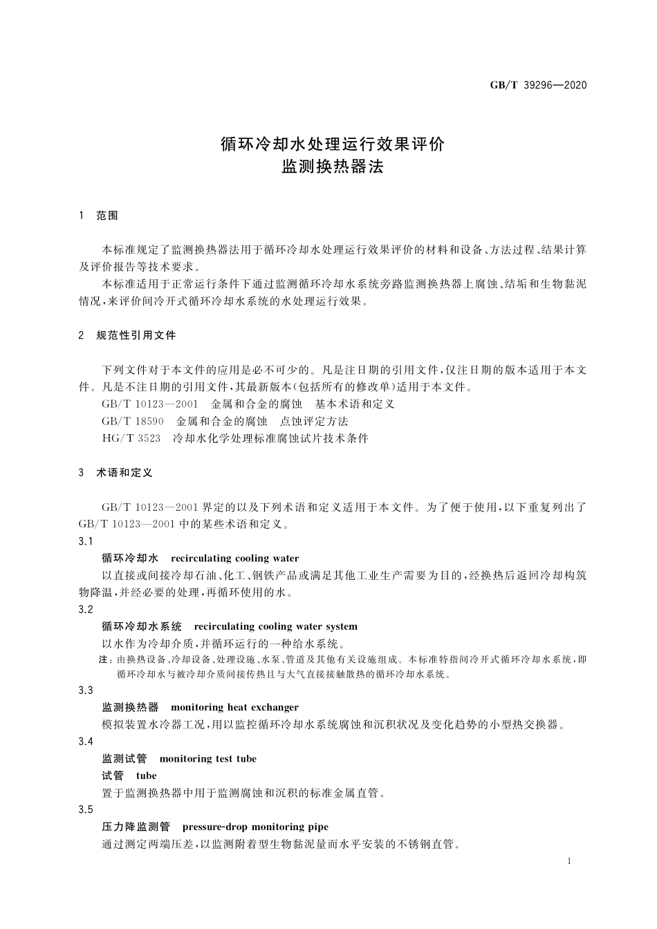 GB／T 39296-2020 循环冷却水处理运行效果评价 监测换热器法.pdf_第3页