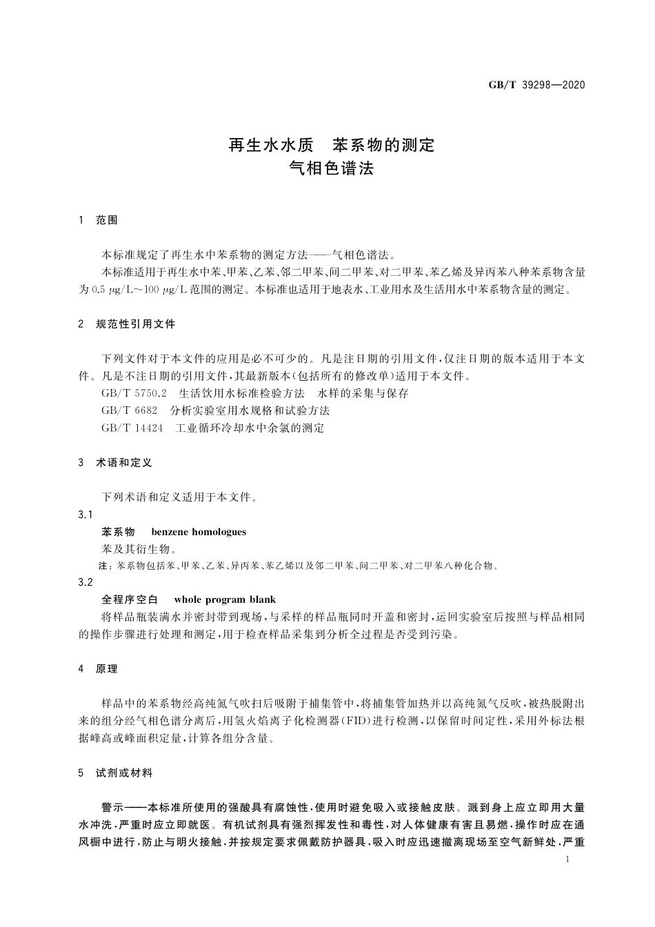 GB／T 39298-2020 再生水水质 苯系物的测定 气相色谱法.pdf_第3页