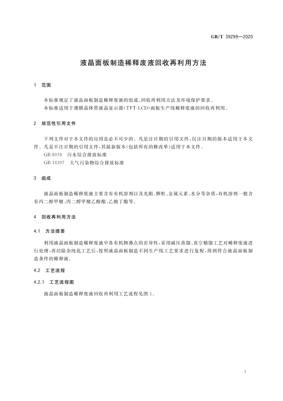 GB/T 39299-2020 液晶面板制造稀释废液回收再利用方法.pdf_第3页