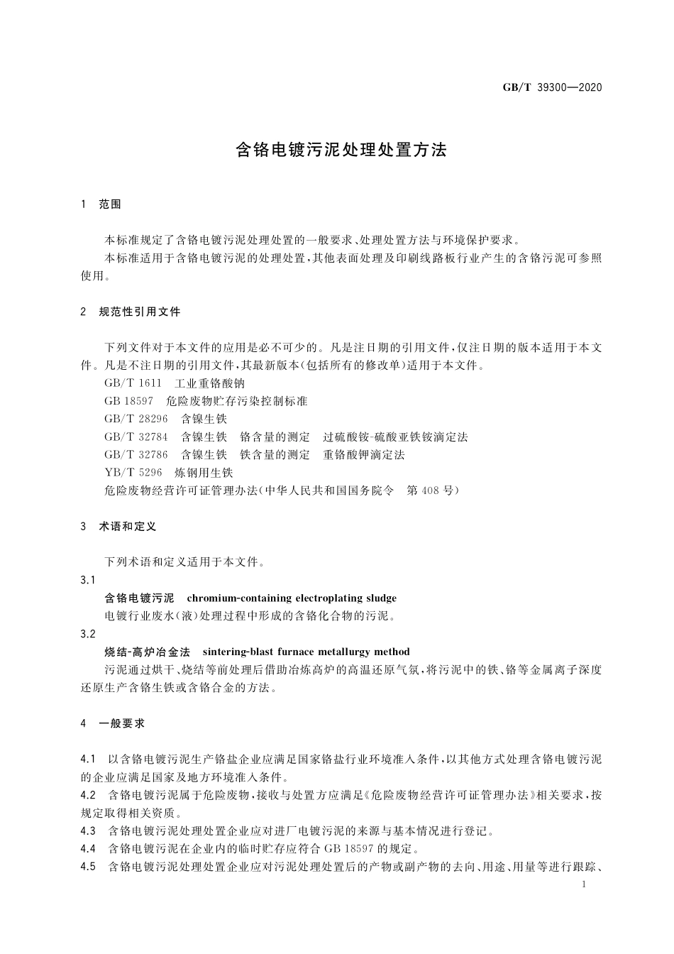 GB／T 39300-2020 含铬电镀污泥处理处置方法.pdf_第3页