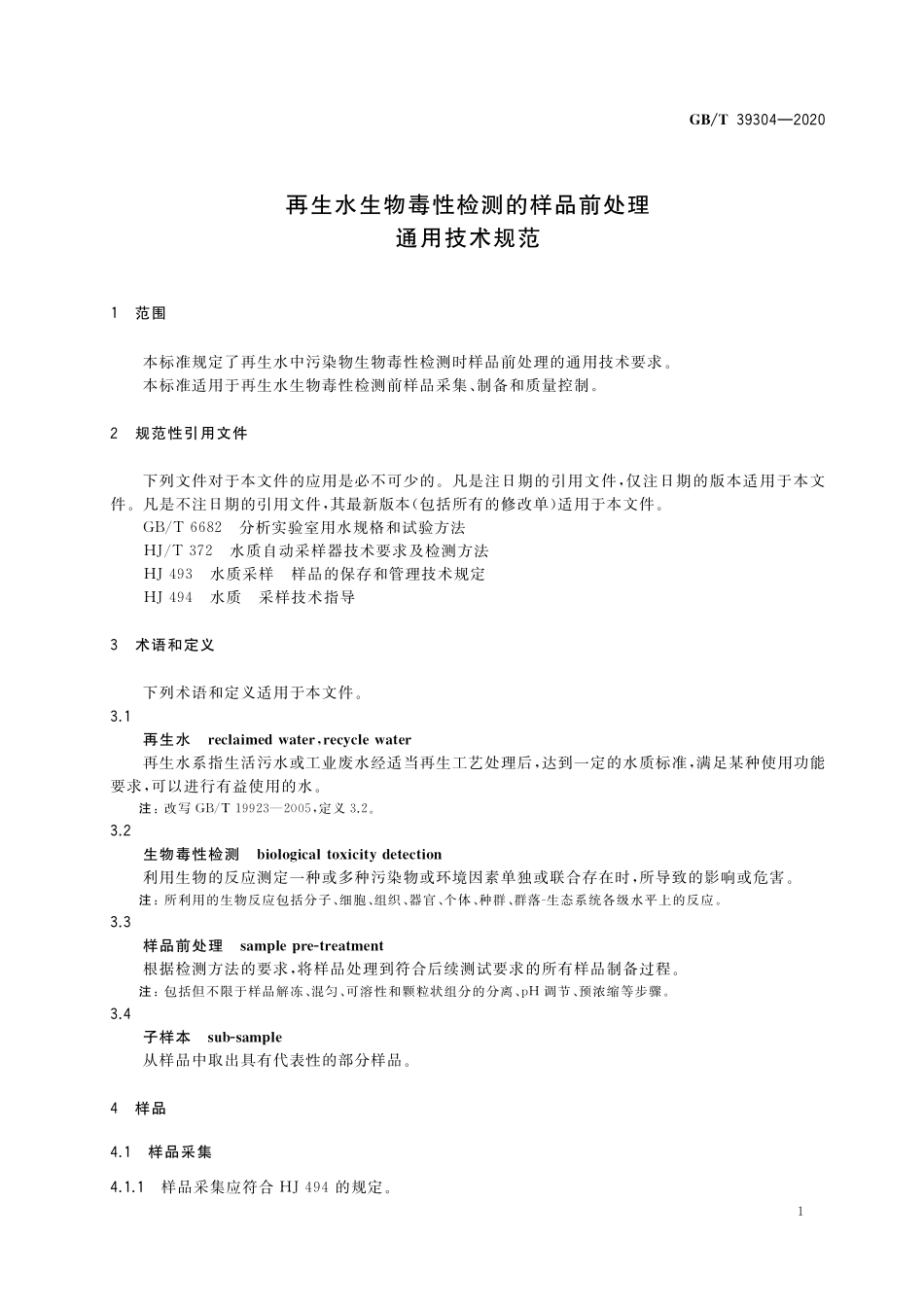 GB／T 39304-2020 再生水生物毒性检测的样品前处理通用技术规范.pdf_第3页