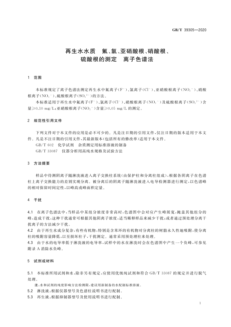 GB/T 39305-2020 再生水水质 氟、氯、亚硝酸根、硝酸根、硫酸根的测定 离子色谱法.pdf_第3页