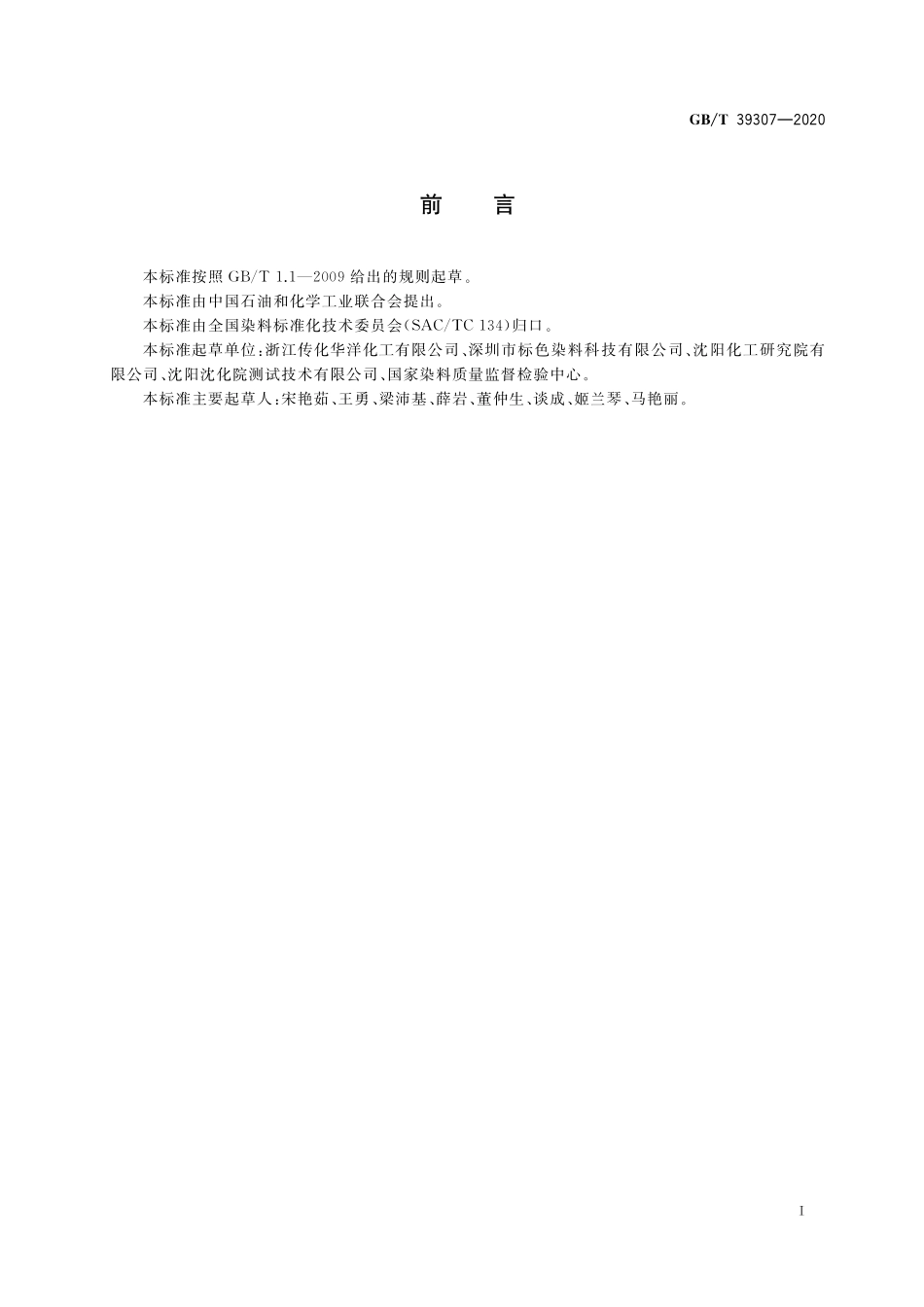 GB／T 39307-2020 荧光增白剂 色光和增白强度的测定 塑料着色法.pdf_第2页