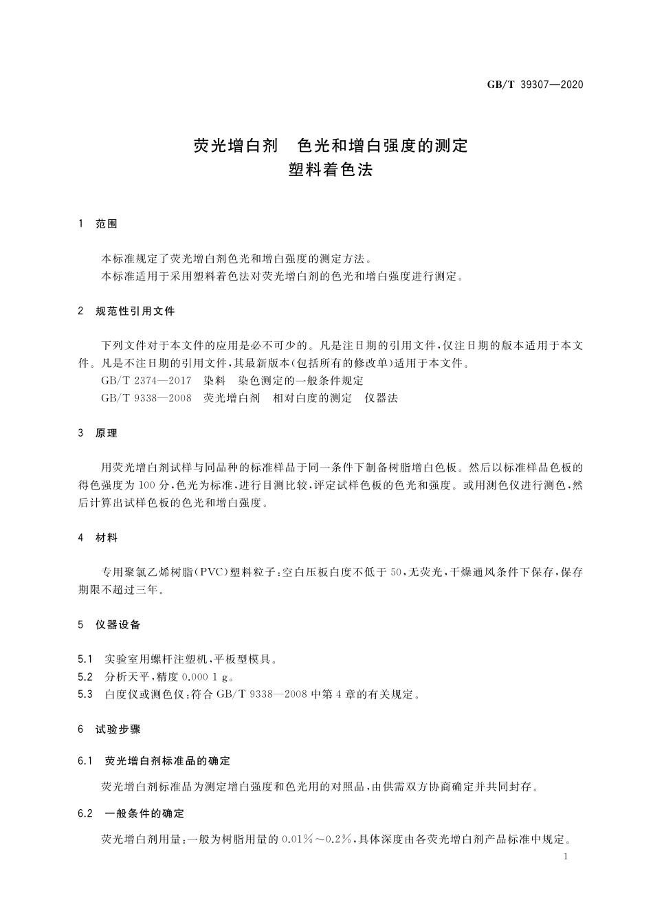 GB／T 39307-2020 荧光增白剂 色光和增白强度的测定 塑料着色法.pdf_第3页