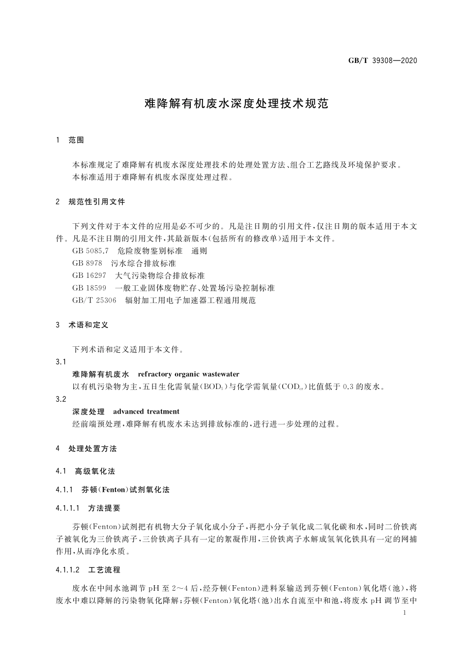 GB／T 39308-2020 难降解有机废水深度处理技术规范.pdf_第3页