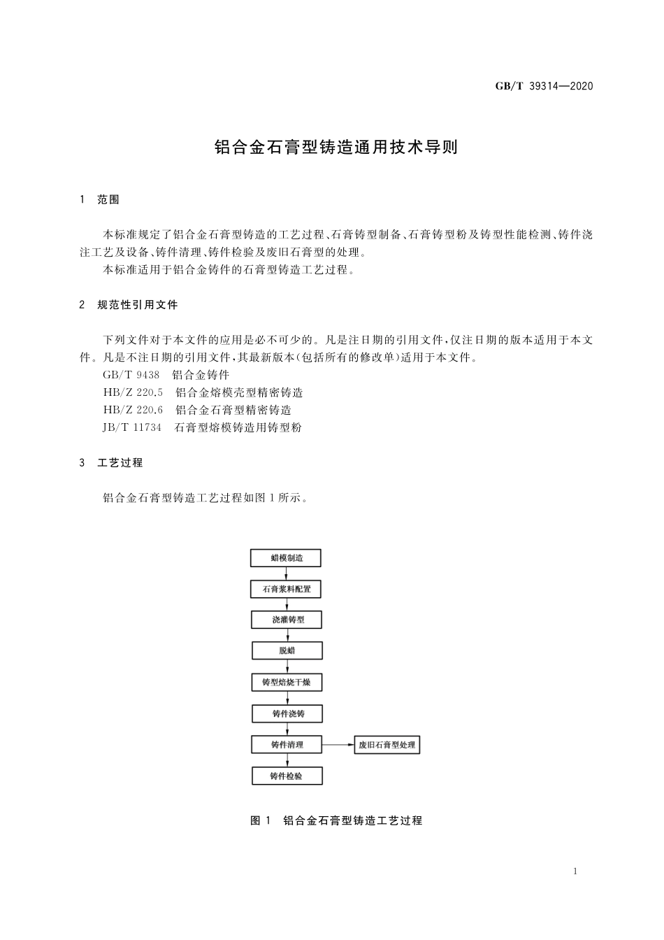 GB／T 39314-2020 铝合金石膏型铸造通用技术导则.pdf_第3页