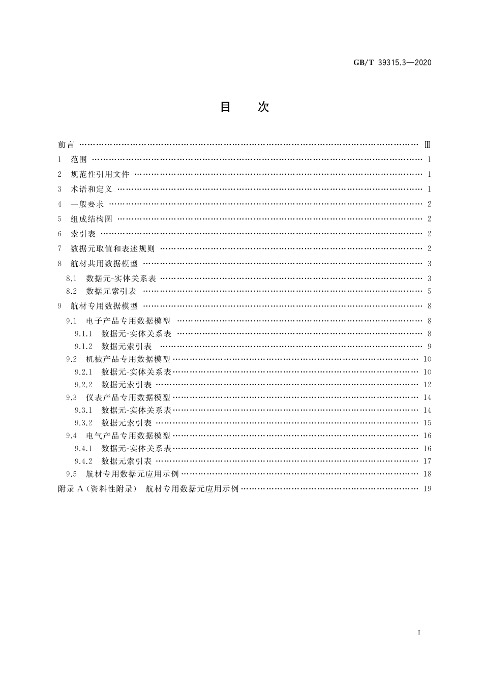 GB/T 39315.3-2020 军民通用资源 数据模型 第3部分:器材类 航材.pdf_第2页