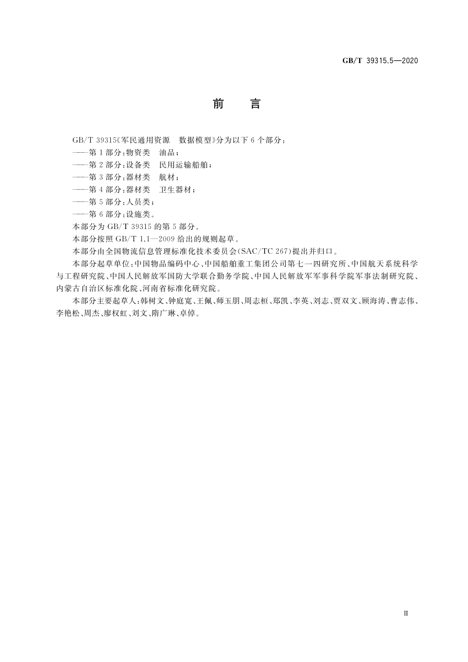 GB/T 39315.5-2020 军民通用资源 数据模型 第5部分:人员类.pdf_第3页