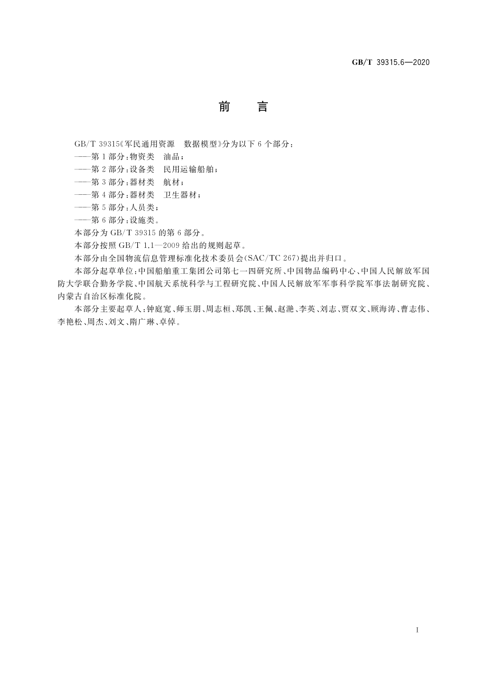 GB/T 39315.6-2020 军民通用资源 数据模型 第6部分:设施类.pdf_第3页