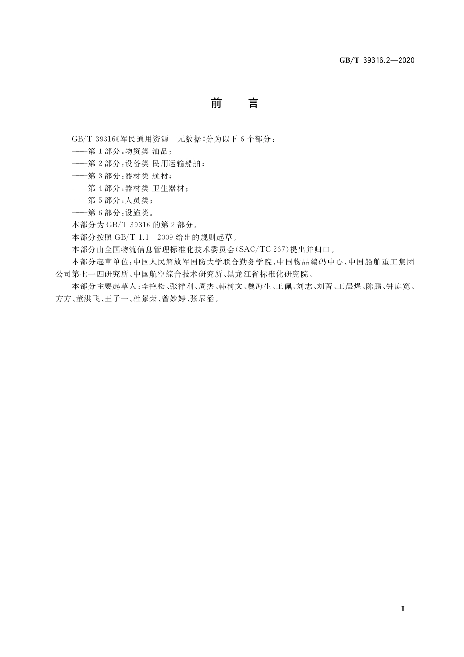 GB/T 39316.2-2020 军民通用资源 元数据 第2部分:设备类 民用运输船舶.pdf_第3页