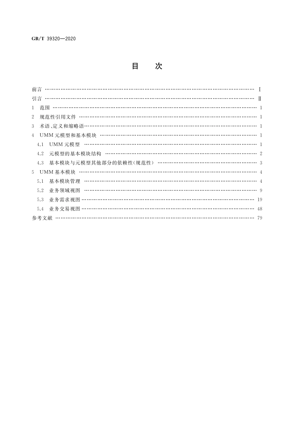GB/T 39320-2020 电子商务 元模型 基本模块.pdf_第2页