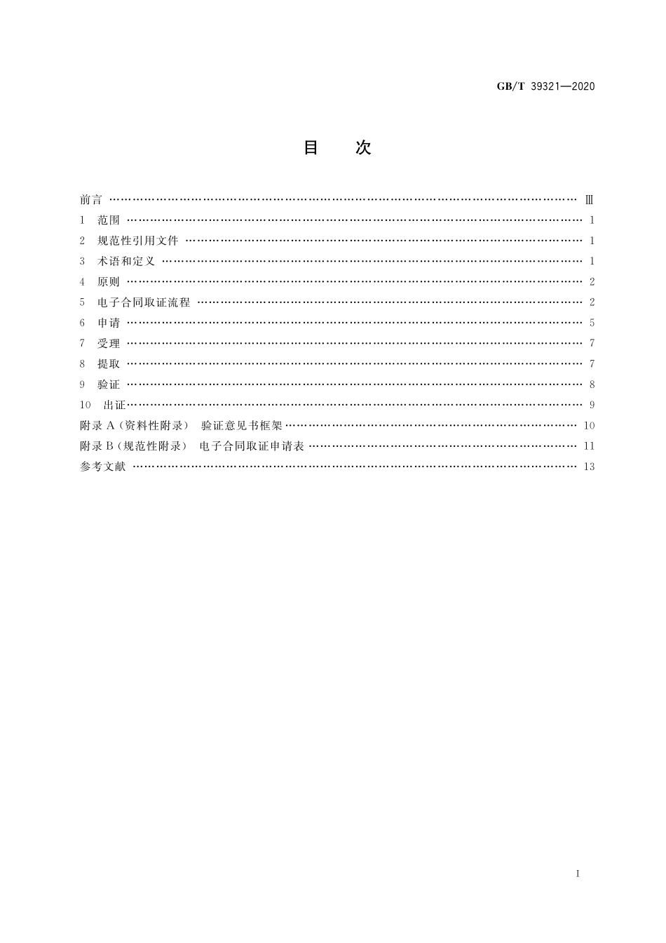 GB/T 39321-2020 电子合同取证流程规范.pdf_第2页
