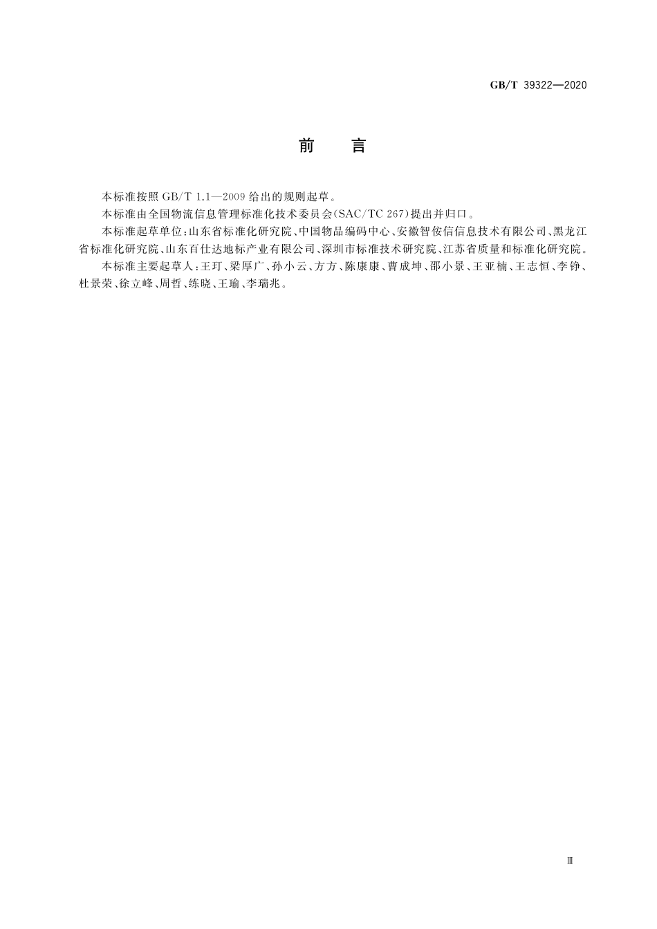 GB／T 39322-2020 电子商务交易平台追溯数据接口技术要求.pdf_第3页