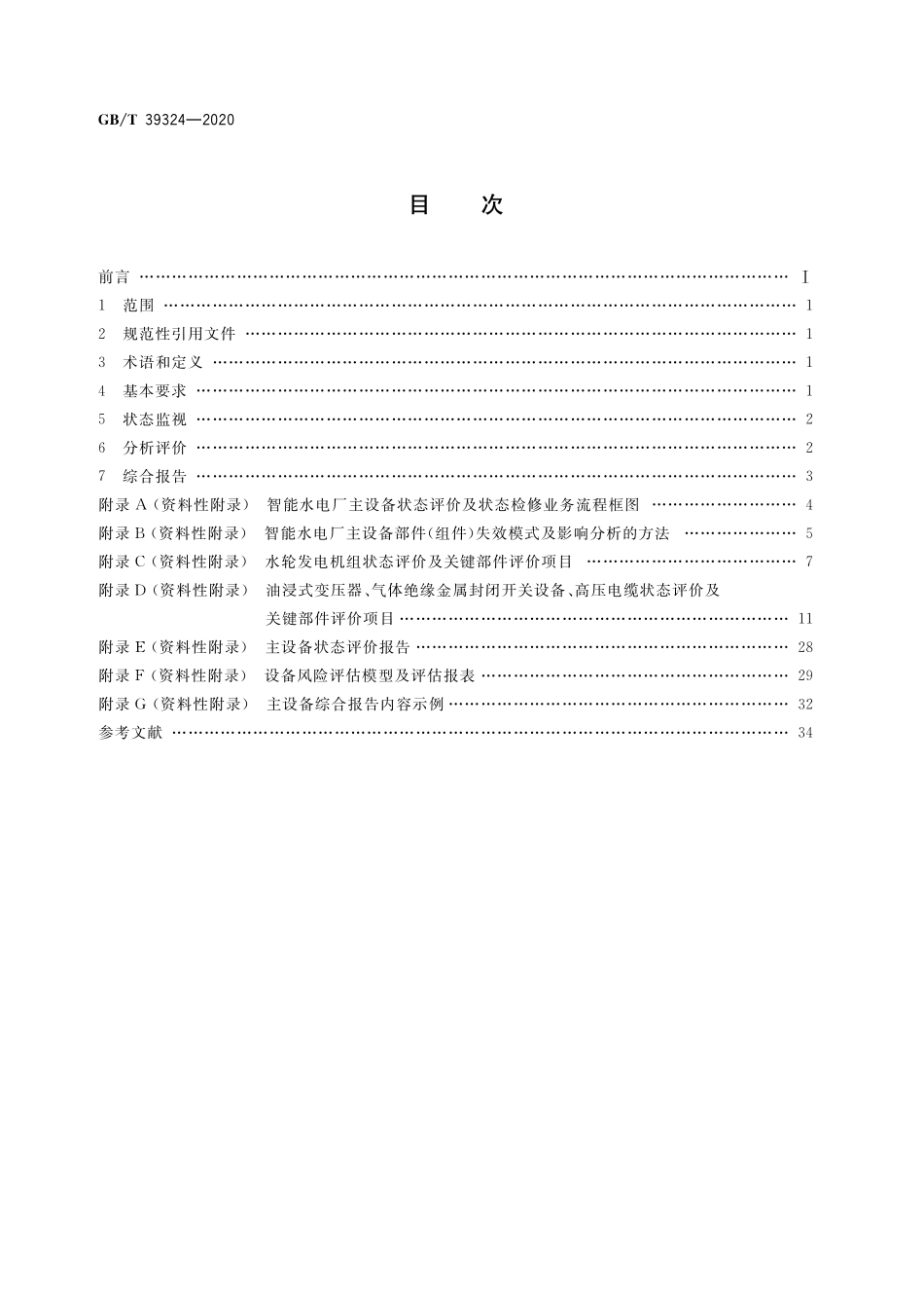 GB/T 39324-2020 智能水电厂主设备状态检修决策支持系统技术导则.pdf_第2页