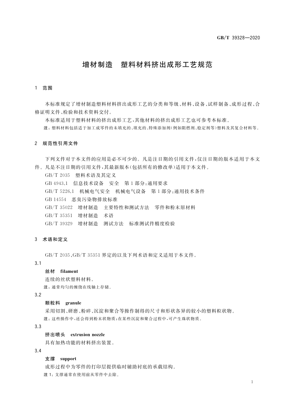 GB／T 39328-2020 增材制造 塑料材料挤出成形工艺规范.pdf_第3页