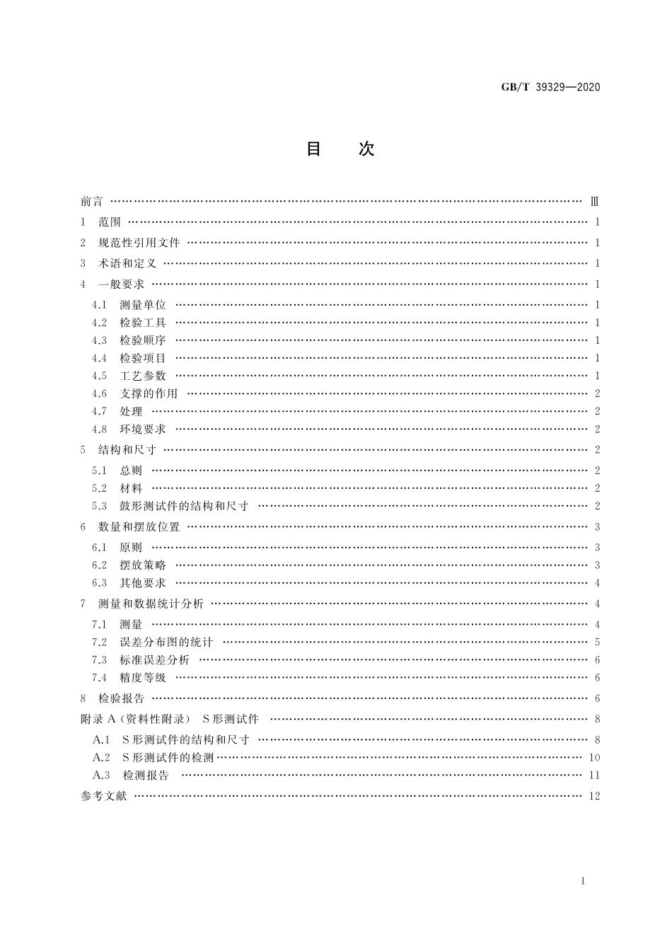 GB／T 39329-2020 增材制造 测试方法 标准测试件精度检验.pdf_第2页