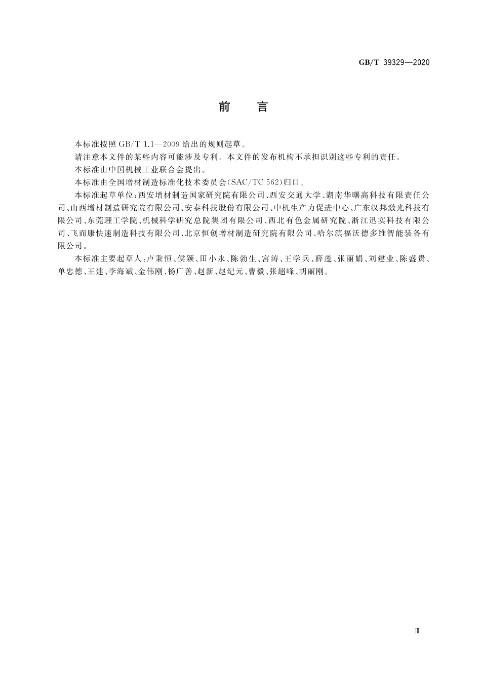 GB／T 39329-2020 增材制造 测试方法 标准测试件精度检验.pdf_第3页