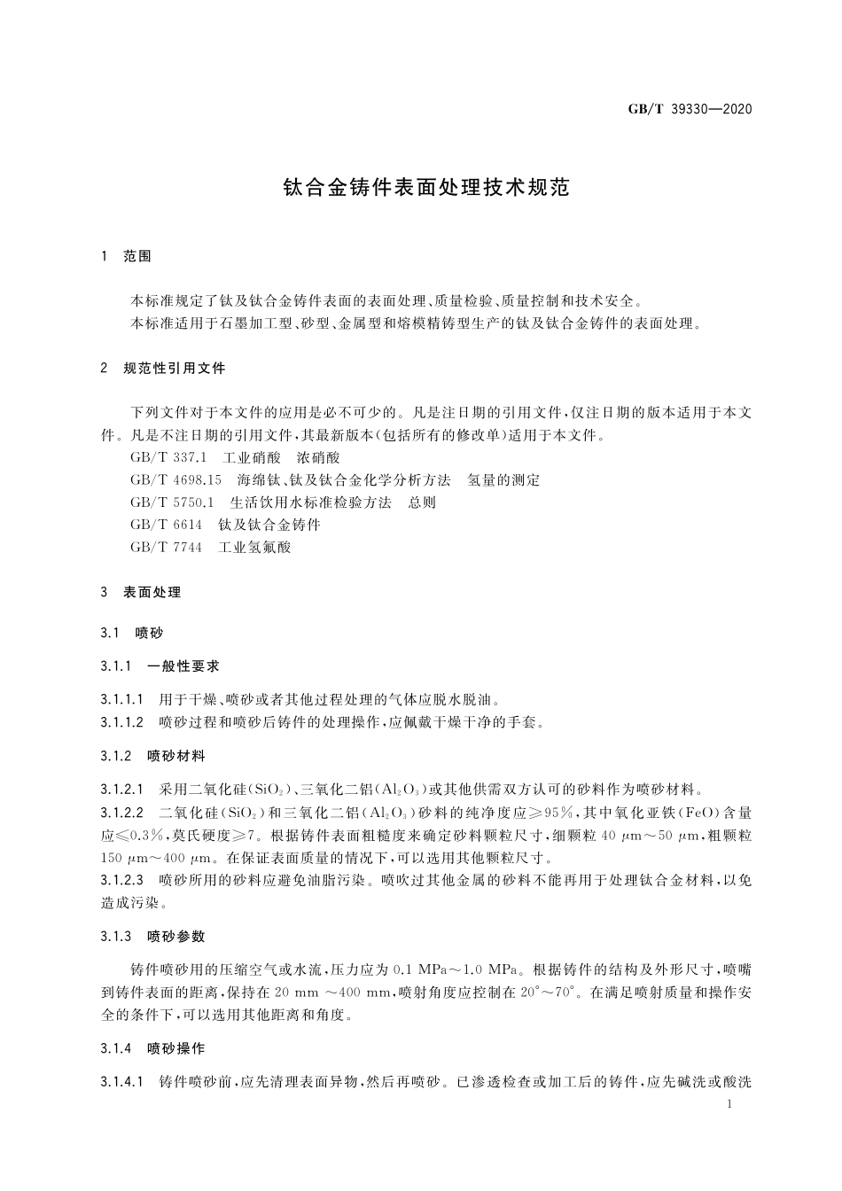 GB/T 39330-2020 钛合金铸件表面处理技术规范.pdf_第3页