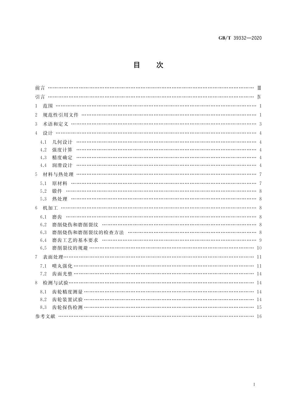 GB／T 39332-2020 高精度齿轮抗疲劳制造通用技术要求.pdf_第2页