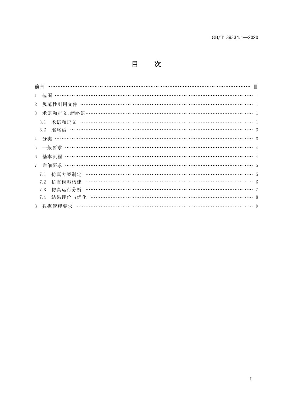 GB／T 39334.1-2020 机械产品制造过程数字化仿真 第1部分：通用要求.pdf_第2页