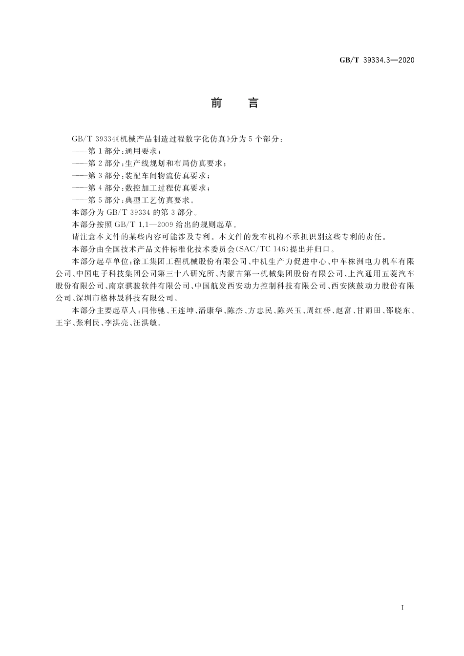 GB／T 39334.3-2020 机械产品制造过程数字化仿真 第3部分：装配车间物流仿真要求.pdf_第3页