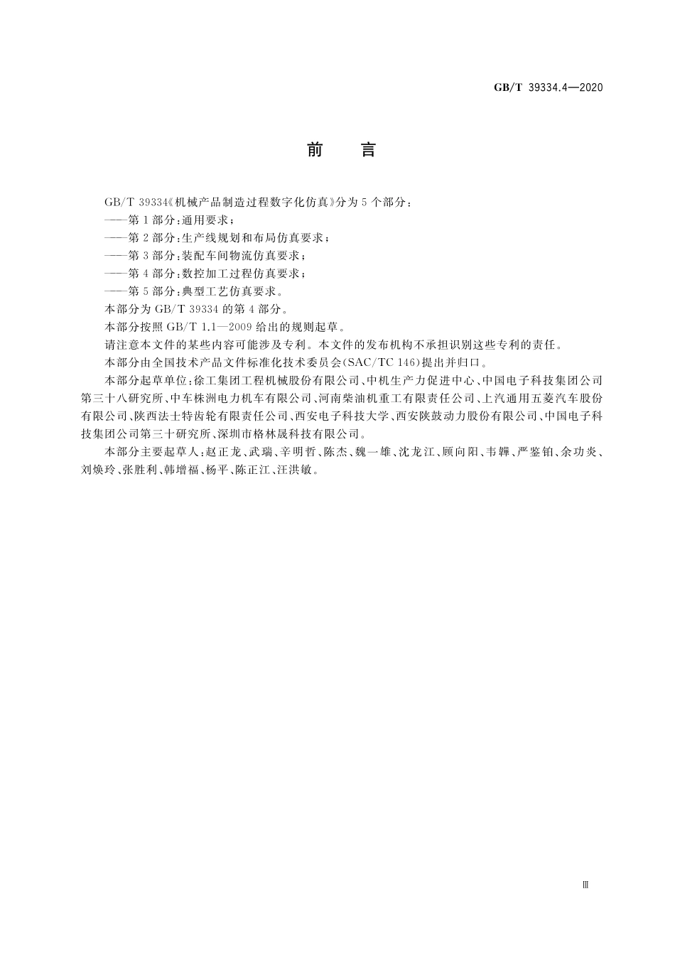 GB／T 39334.4-2020 机械产品制造过程数字化仿真 第4部分：数控加工过程仿真要求.pdf_第3页