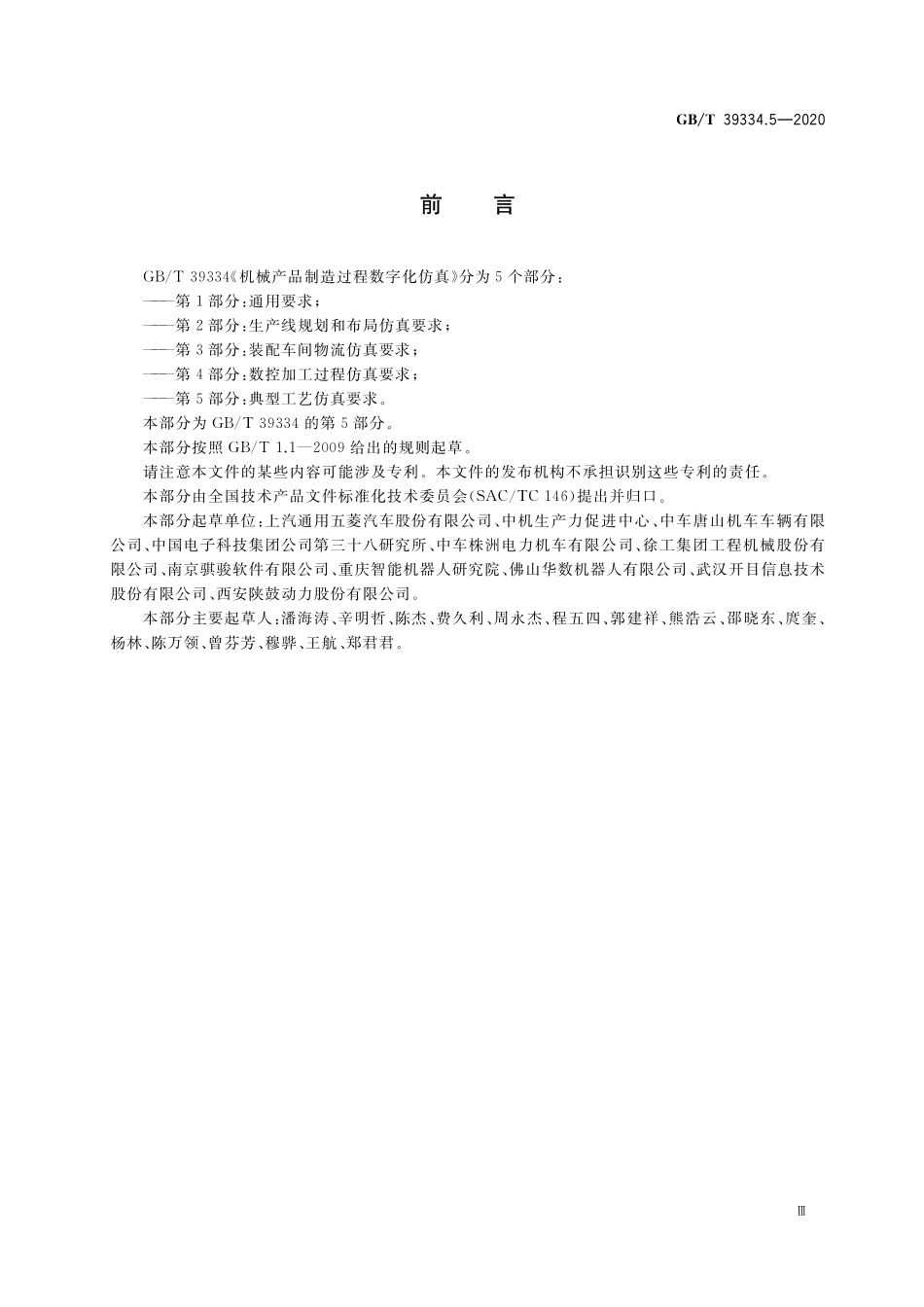 GB／T 39334.5-2020 机械产品制造过程数字化仿真 第5部分：典型工艺仿真要求.pdf_第3页