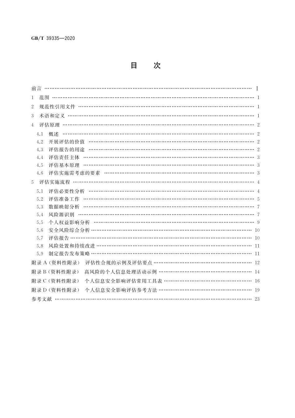 GB／T 39335-2020 信息安全技术 个人信息安全影响评估指南.pdf_第2页