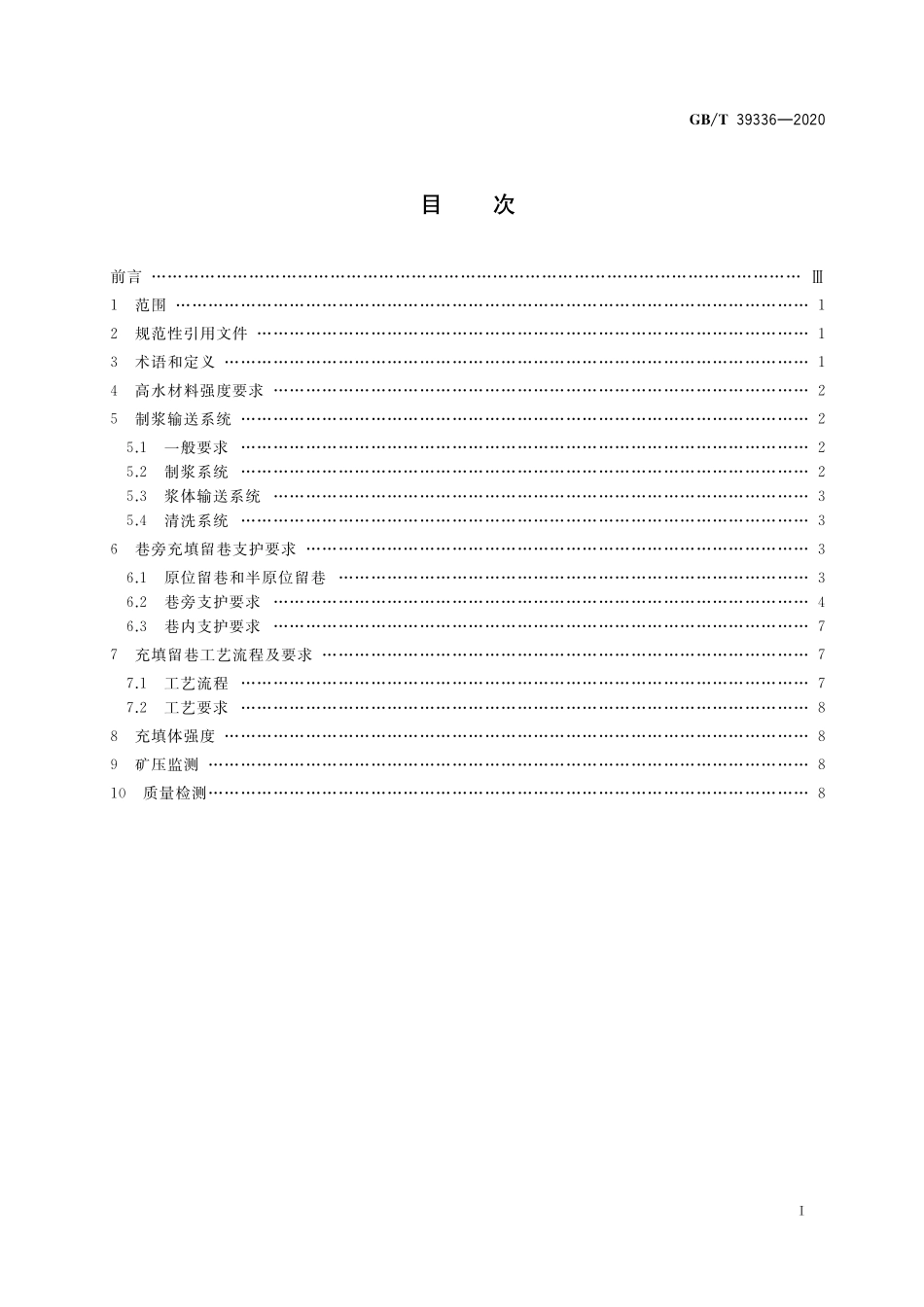 GB／T 39336-2020 沿空留巷高水材料巷旁袋式充填技术要求.pdf_第2页