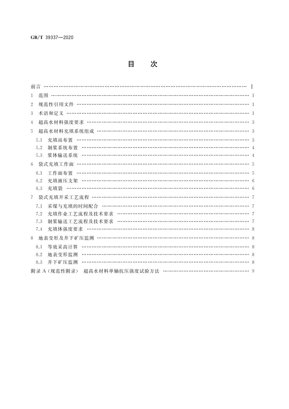 GB／T 39337-2020 综合机械化超高水材料袋式充填采煤技术要求.pdf_第2页