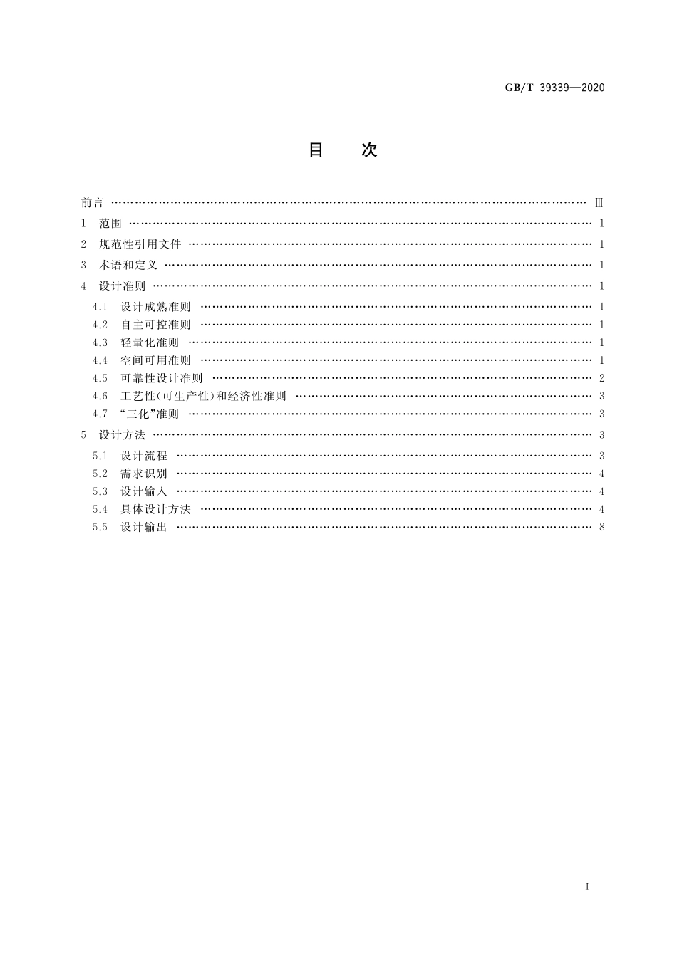 GB／T 39339-2020 宇航用电连接器设计准则和方法.pdf_第2页