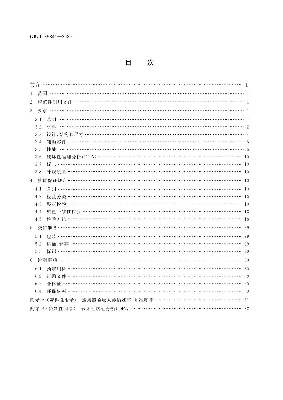 GB／T 39341-2020 宇航用高速传输连接器通用规范.pdf_第2页