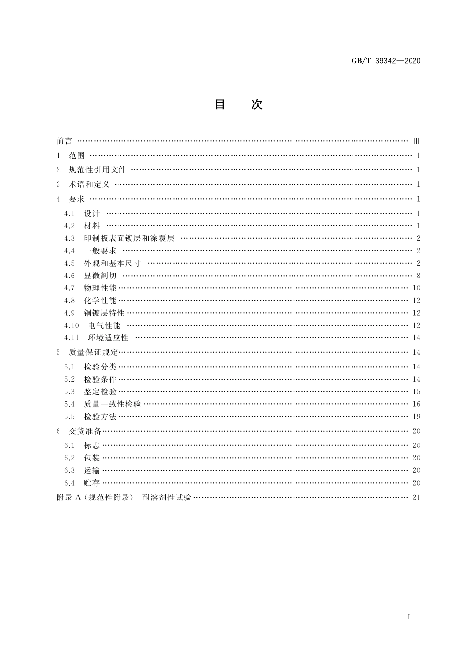 GB／T 39342-2020 宇航电子产品 印制电路板总规范.pdf_第2页