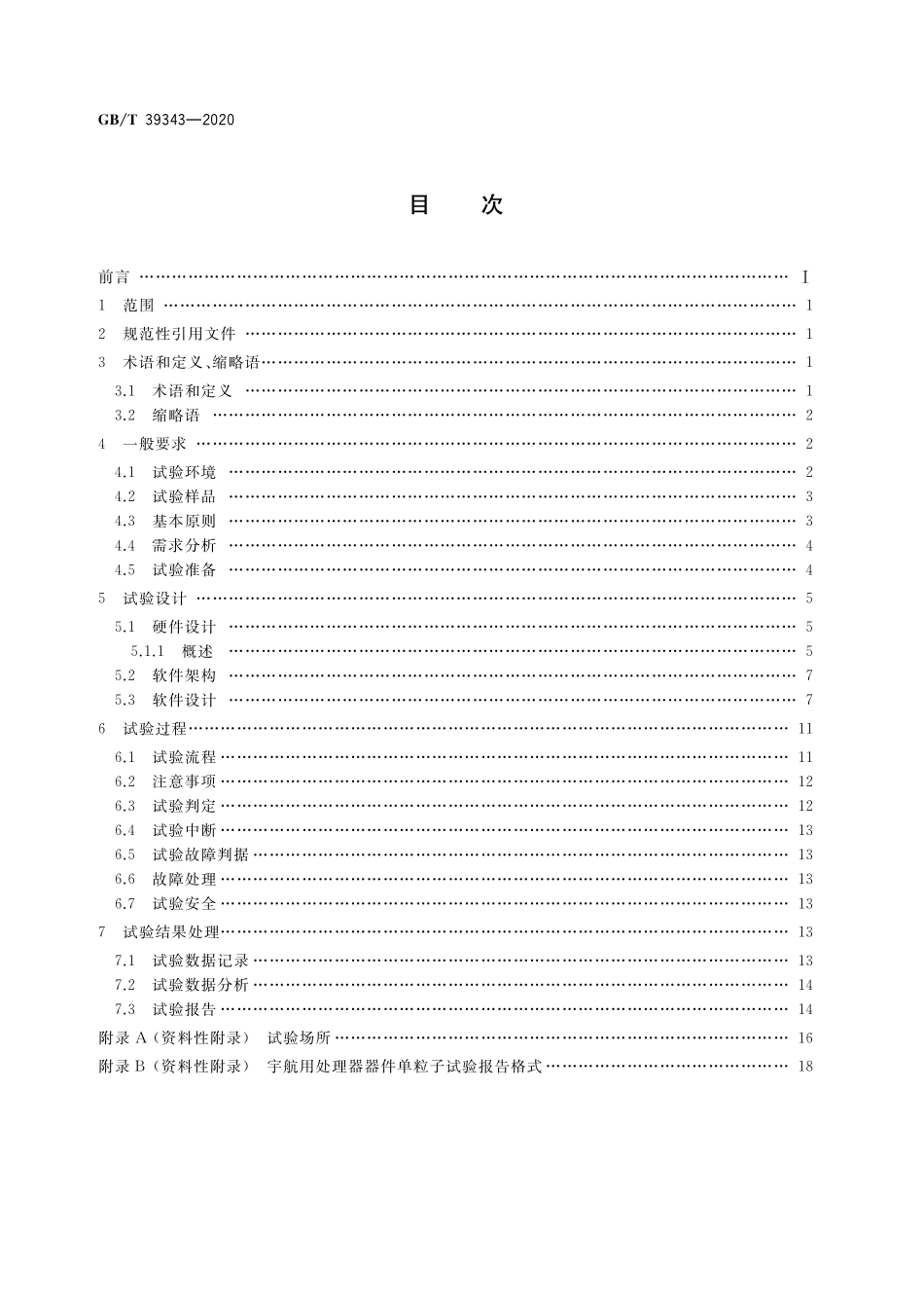 GB／T 39343-2020 宇航用处理器器件单粒子试验设计与程序.pdf_第2页