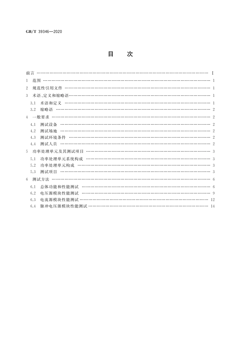 GB／T 39346-2020 空间霍尔电推进功率处理单元测试方法.pdf_第2页