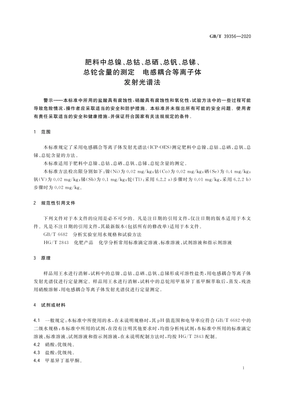 GB／T 39356-2020 肥料中总镍、总钴、总硒、总钒、总锑、总铊含量的测定 电感耦合等离子体发射光谱法.pdf_第3页