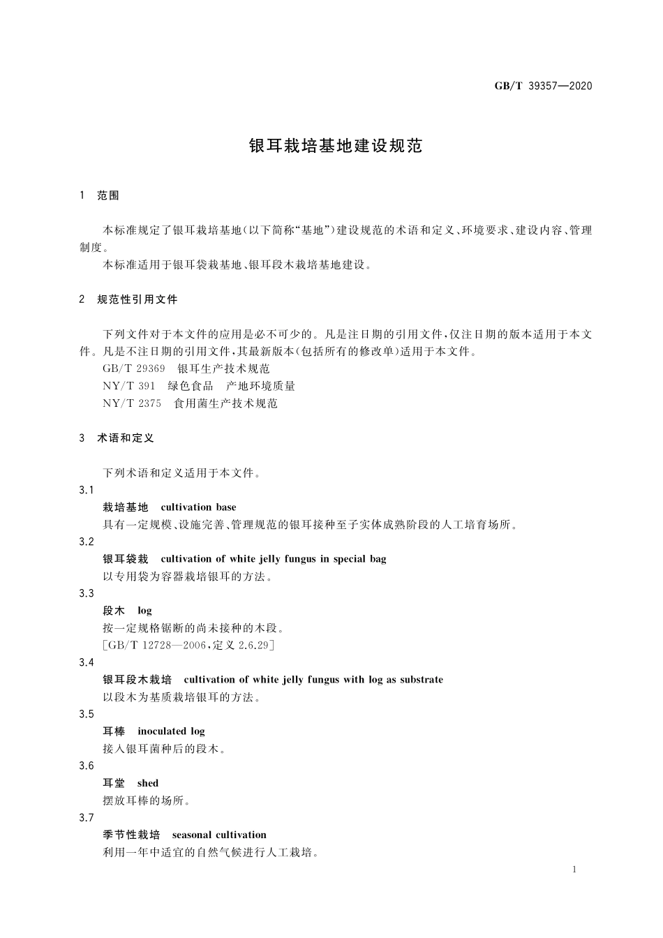GB/T 39357-2020 银耳栽培基地建设规范.pdf_第3页