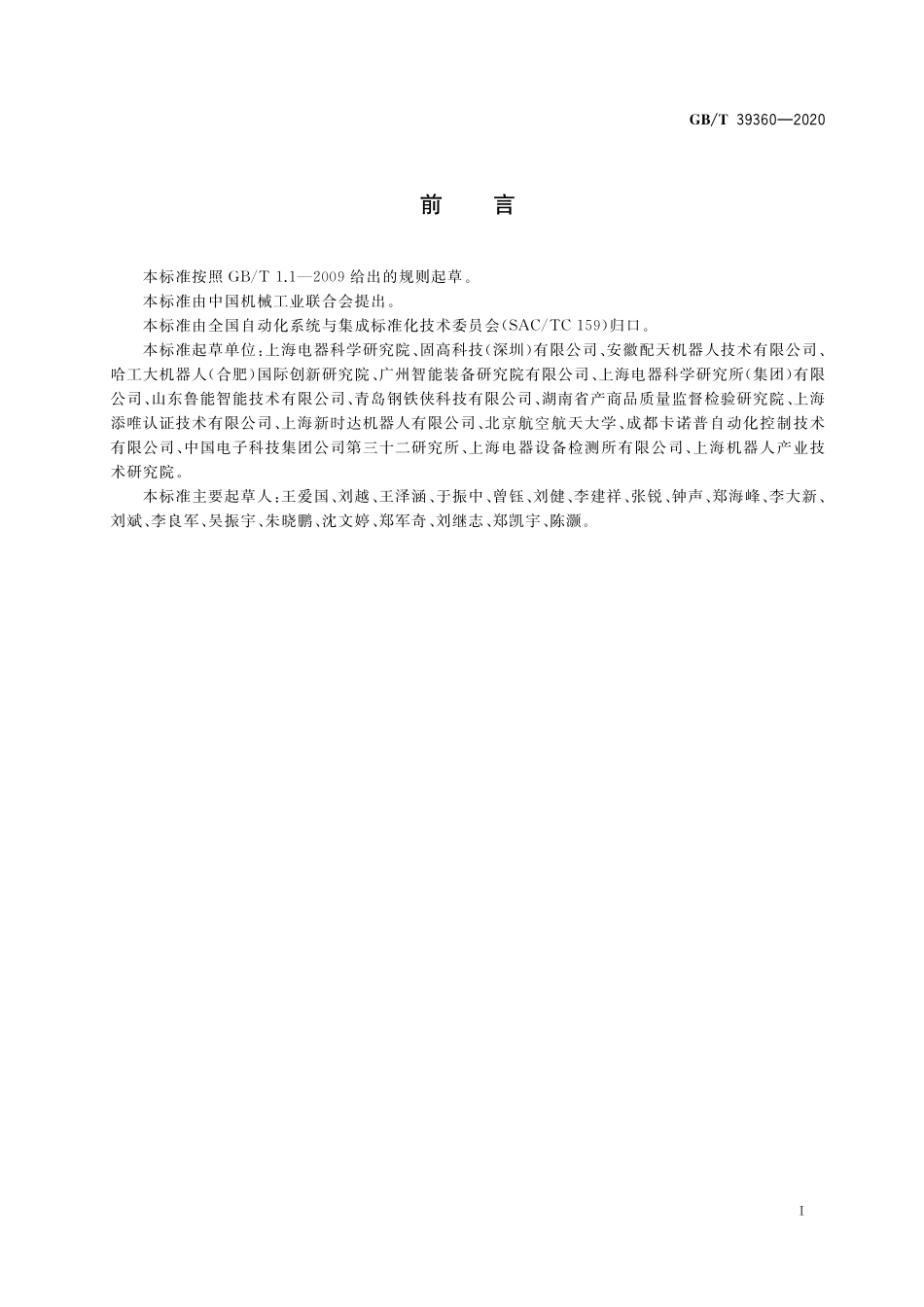 GB／T 39360-2020 工业机器人控制系统性能评估与测试.pdf_第3页
