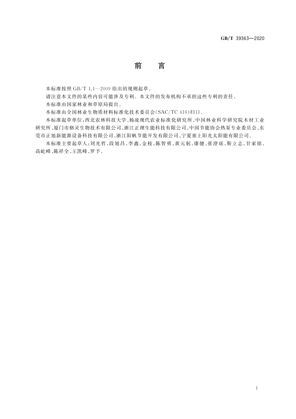 GB／T 39363-2020 金银花空气源热泵干燥通用技术要求.pdf_第2页