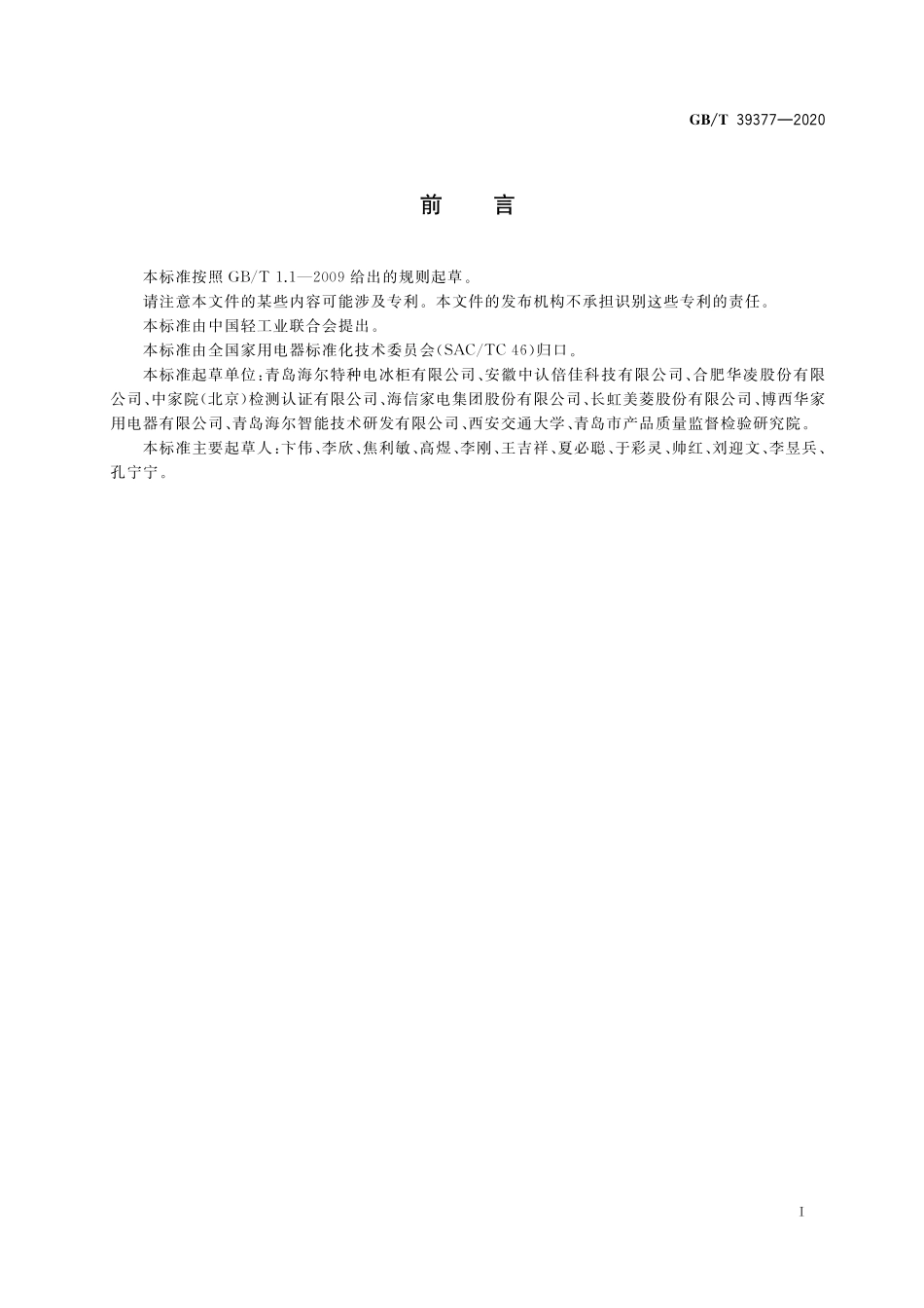 GB／T 39377-2020 智能家用电器的智能化技术 葡萄酒储藏柜的特殊要求.pdf_第3页