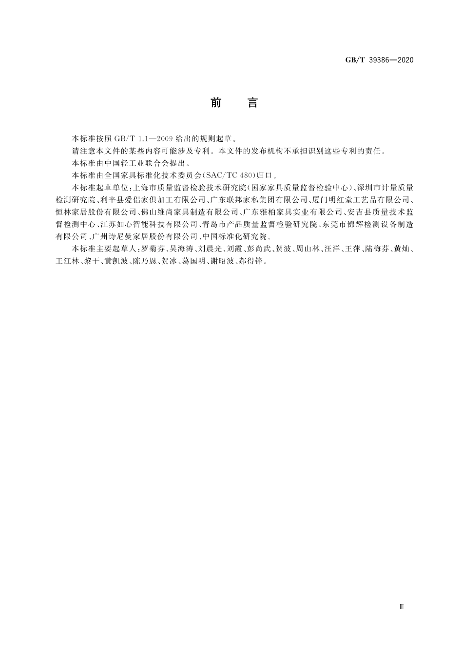 GB／T 39386-2020 定制家具 挥发性有机化合物现场检测方法.pdf_第3页