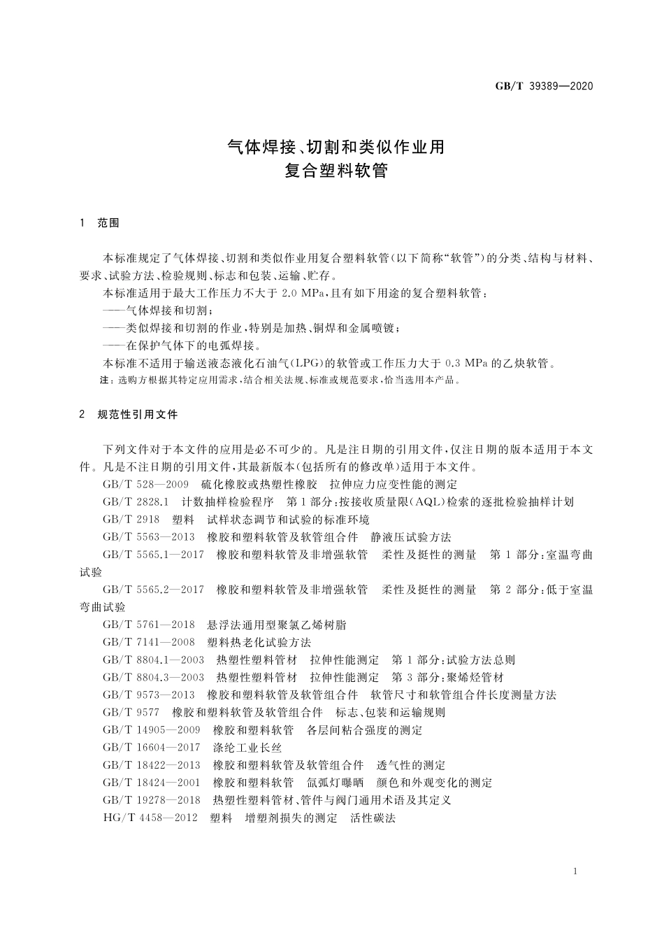 GB/T 39389-2020 气体焊接、切割和类似作业用复合塑料软管.pdf_第3页