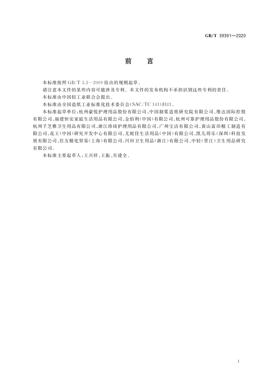 GB／T 39391-2020 女性卫生裤.pdf_第2页