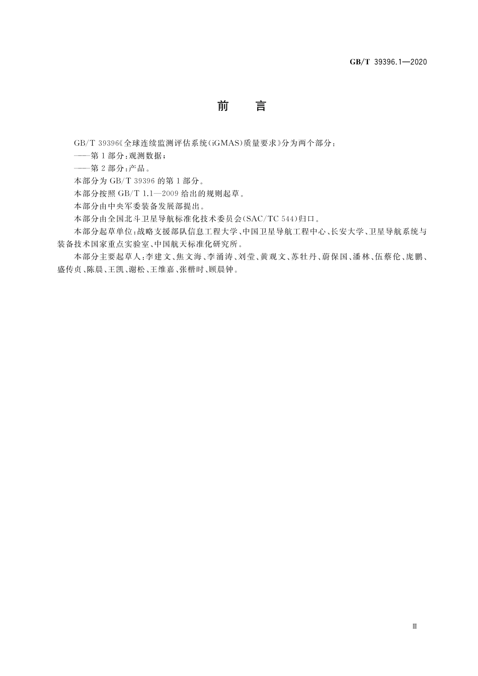 GB/T 39396.1-2020 全球连续监测评估系统(iGMAS)质量要求 第1部分:观测数据.pdf_第3页