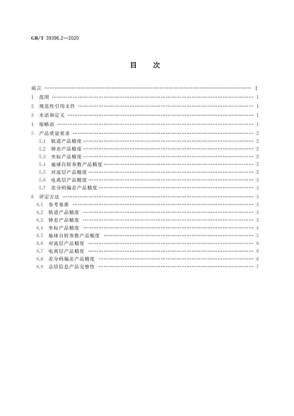 GB/T 39396.2-2020 全球连续监测评估系统(iGMAS)质量要求 第2部分:产品.pdf_第2页