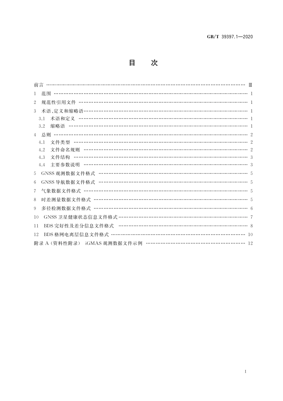 GB/T 39397.1-2020 全球连续监测评估系统(iGMAS)文件格式 第1部分:观测数据.pdf_第2页