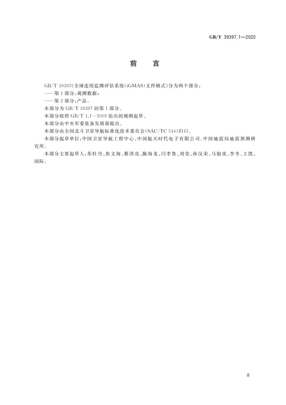 GB/T 39397.1-2020 全球连续监测评估系统(iGMAS)文件格式 第1部分:观测数据.pdf_第3页